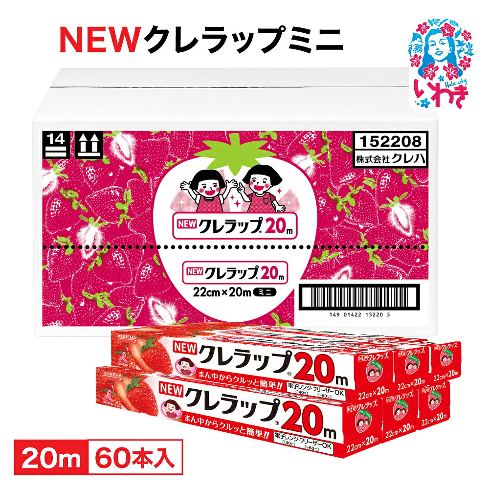 【ふるさと納税】ラップ NEW クレラップ ミニ 22cm×20m 60本 セット 日用品 消耗品 キッチン用品 台所用品 人気 おすすめ 送料無料 ニュークレラップ クレハ 切りやすい パッと切れる 台所 らっぷ まとめ買い ベルマーク キャンペーン