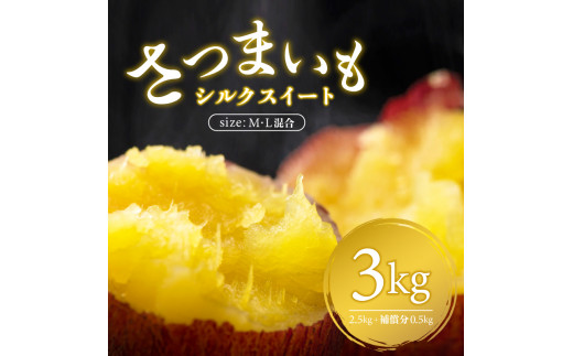 
さつまいも　シルクスイート　M,Lサイズ混合　3kg mi0084-0006-2
