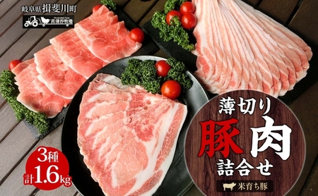 豚肉詰合せ 薄切り バラ モモ カタ 菖蒲谷牧場 豚肉詰合せ【1.6kg】