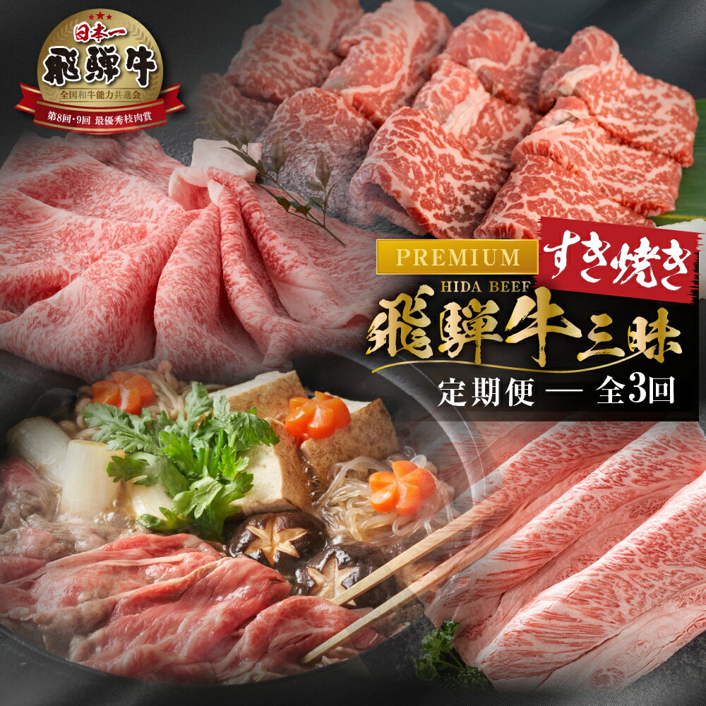 【ふるさと納税】《まるごと定期便》3回 お届け 飛騨牛 すき焼き三昧 プレミアム 肉 肉づくし 白川郷 しゃぶしゃぶ すき焼き 86000円 国産 黒毛和牛 牛肉 和牛 A4 A5 肩 ロース 霜降り 鍋 なべ 食べ比べ 岐阜県 お楽しみ [S604]