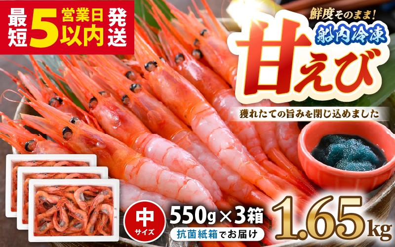 
                  海の上で食べる味！漁船直送☆船内瞬間冷凍 甘えび 約1.65kg 【海老 えび エビ アマエビ あまえび 甘海老 殻付き 有頭 生食 刺身 冷凍 魚介類 魚貝類 産地直送 坂井市産 福井県産 国産 三国 人気】[B-2325]
                