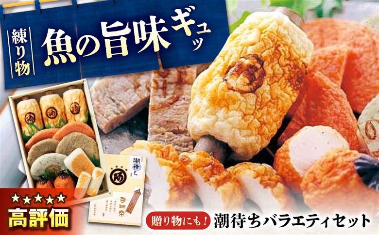 鞆の浦名産 練り物 バラエティセット『潮待ち』 7種 食べ比べ ちくわ てんぷら 天ぷら はんぺん 揚げ物 おかず 惣菜 ギフト おでん 広島県福山市/阿藻珍味 [BADF001]