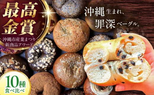 ベーグル 【最高金賞受賞】沖縄生まれ 罪深ベーグル 食べ比べ 10種 KOZA Bagel (コザベーグル) ベーグル 詰め合わせ パン 詰め合せ パン ストック ベーグル 専門店 ベーグル 10個 朝食 軽食 おやつ こだわり 美味しい おいしい 人気 おすすめ ランキング セット もっちり もちもち カリモチ ベーグルとスコーンの専門店 沖縄市 / ZEBRA.Bagel [BCAE001]