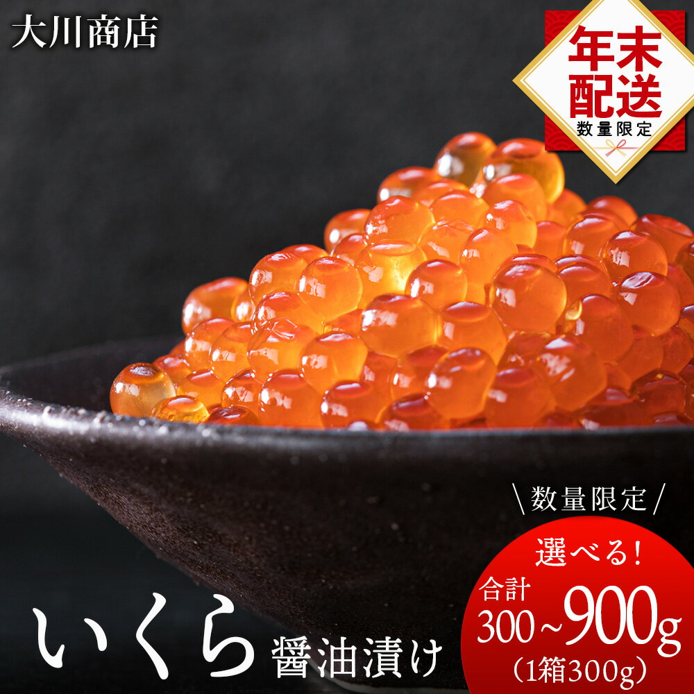 【ふるさと納税】☆選べる発送時期☆ いくら 醤油漬け 選べる1箱～3箱 1箱300g＜大川商店＞北海道ふるさと納税 積丹町 魚介類 ふるさと納税 海鮮 北海道 いくら 醤油漬け 魚卵 いくらしょうゆ漬け 加工品 海産物 通販 ギフト 贈答品 贈り物　12月発送