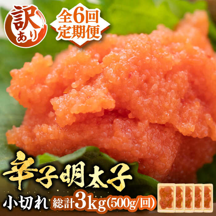 【ふるさと納税】【全6回定期便】【訳あり】辛子明太子 小切 500g（100g×5P）《豊前市》【MEAT PLUS】[VBB050] 明太子 めんたい めんたいこ 福岡 博多 切子 切れ子 おかず おつまみ 5万円 50000円