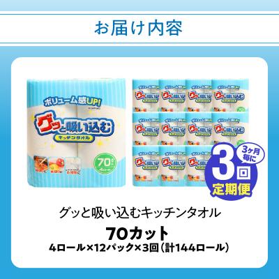 ふるさと納税 大分市 【3ヶ月毎に配送】キッチンタオル70カット(4ロール×12パック)3回お届け定期便_ T10032 |  | 03