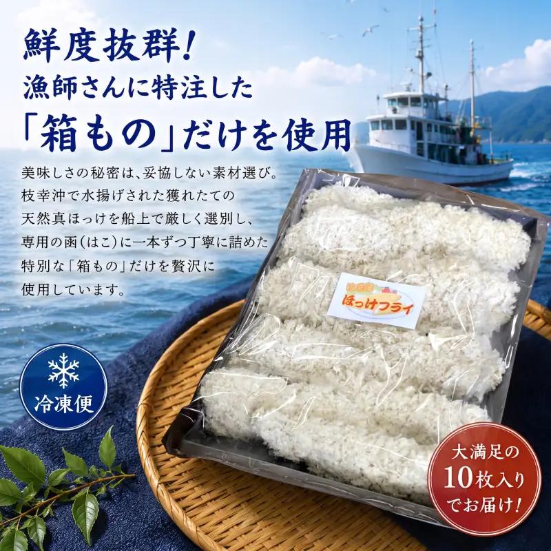 冷凍のまま少ない油で揚げ焼きOK！ 天然 真ほっけフライ 10枚 オホーツク枝幸産 [丸高高田商店] 冷めてもサクサク！【 魚貝類 加工品 惣菜 魚介類 時短 おかず 弁当 北海道 オホーツク 枝幸 