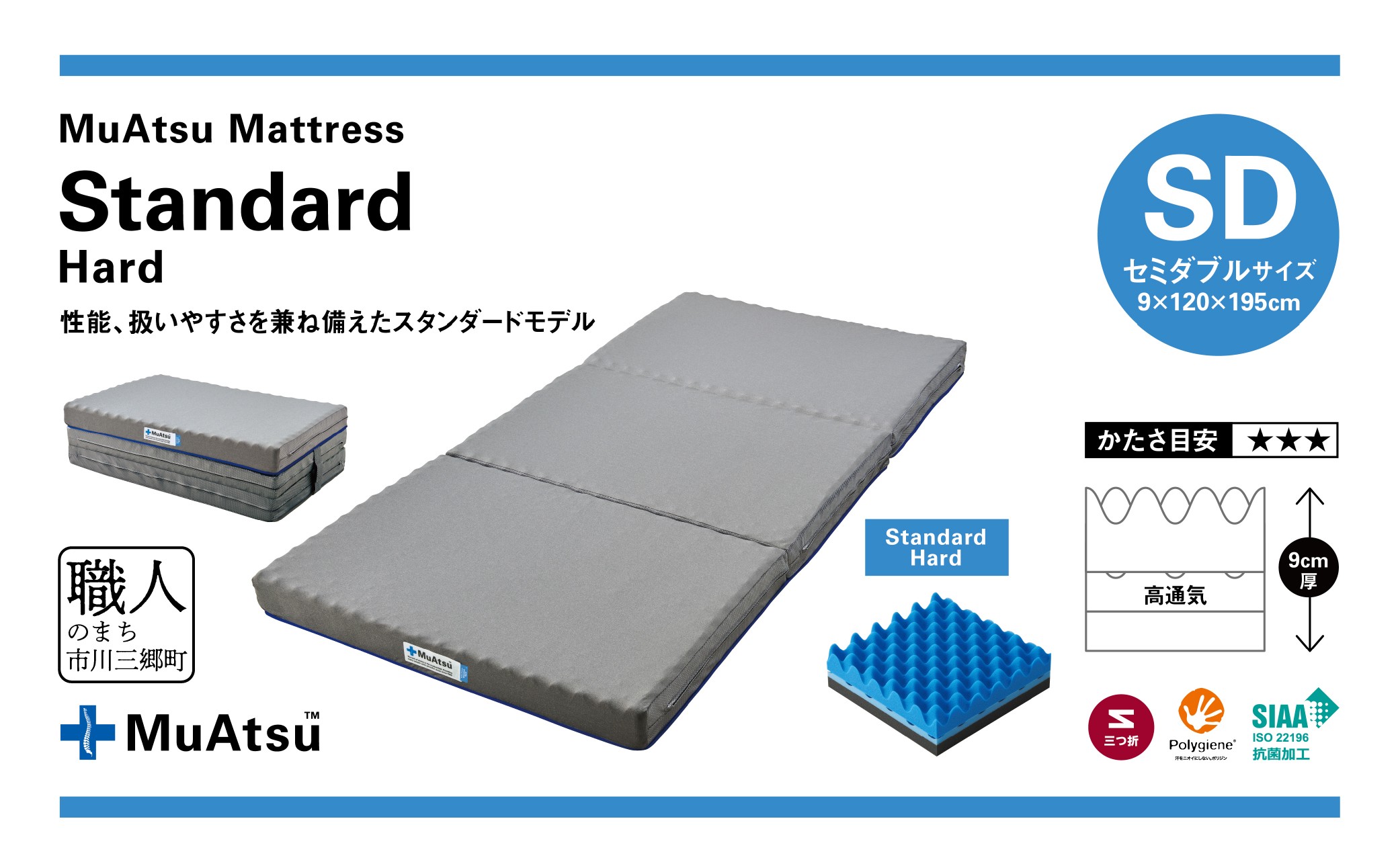 ムアツ マットレス スタンダード セミダブル 三つ折り 折りたたみ マットレス 約 10cm 敷布団 敷き布団 寝具 ハード シーツ 専用シーツ付 綿 ベージュ 昭和西川 圧分散 通気性 寝返りサポー