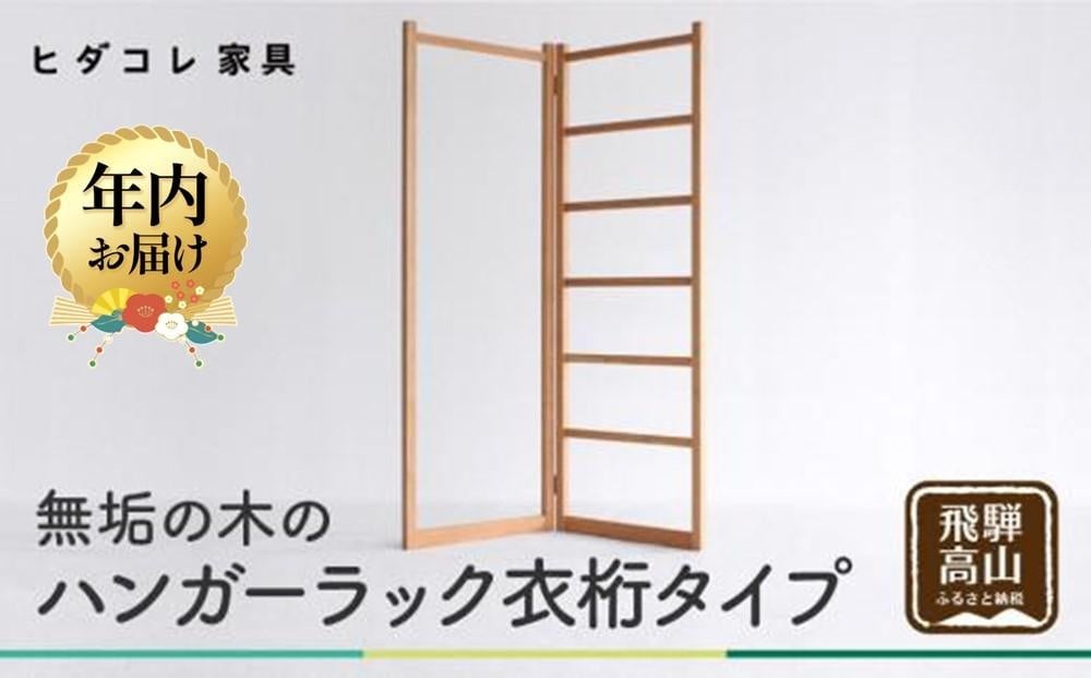 
            【年内配送が選べる】無垢の木の ハンガーラック 衣桁タイプ | 発送時期が選べる 年内発送 折り畳み式 スリム 収納 木製 木製品 木工製品 無垢 シンプル 飛騨高山 ヒダコレ家具 GF026VP
          