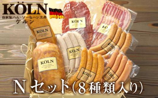 
贅沢セット【ケルンのＮセット( 8種入り )】ベーコン ソーセージ ハム詰め合せ
