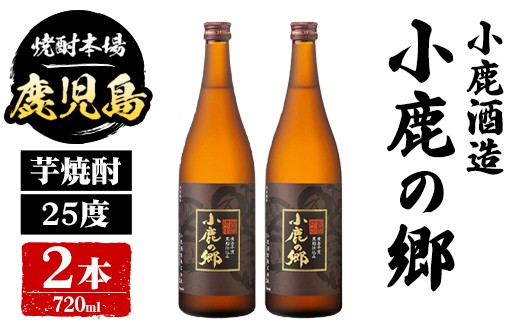 
                  A44014 小鹿酒造 小鹿の郷 (720ml・計2本) 鹿児島 国産 酒 アルコール 焼酎 芋焼酎 一升瓶 ロック お湯割り ソーダ割 飲み比べ 宅飲み セット ギフト 【株式会社きもつき未来商社そらまち】
                