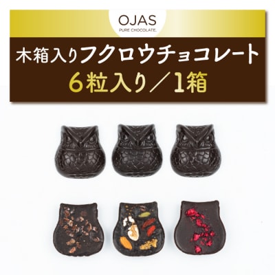 【OJAS PURE CHOCOLATE.】木箱入りフクロウチョコレート 6粒入り