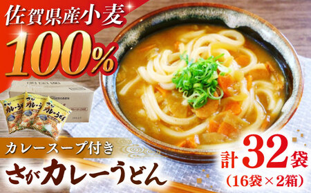 さがカレーうどん 計32袋（16袋×2箱）（めん、スープ付） / うどん うどん うどん うどん うどん うどん うどん / 佐賀県 / さが風土館季楽 [41AABE083]