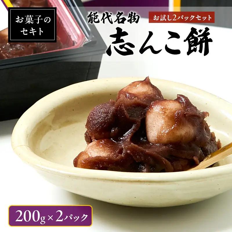 能代名物 お菓子のセキト 冷凍 志んこ 200g 2パック セット お試し 約3人分 あんこ餅 あんこ 餅  もち 和菓子 菓子 スイーツ デザート おやつ 秋田 秋田県 能代市