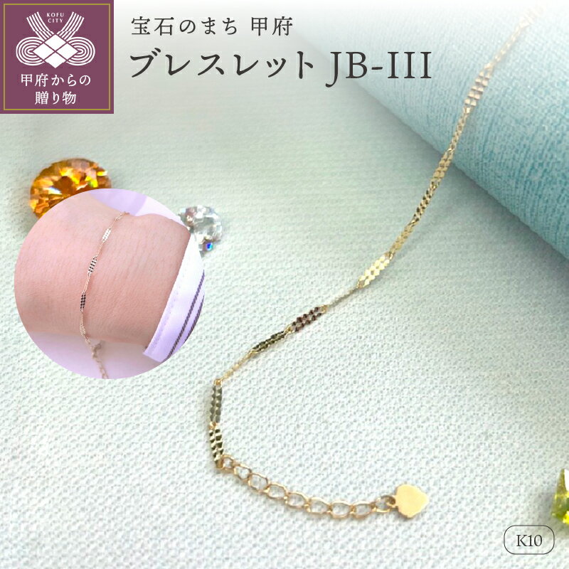 【ふるさと納税】＜ 甲府ジュエリー ＞ ブレスレット ジュエリー レディース アクセサリー K10 ゴールドチェーン シンプル ギフト プレゼント ジュエリーケース付 保証書付 k282-006