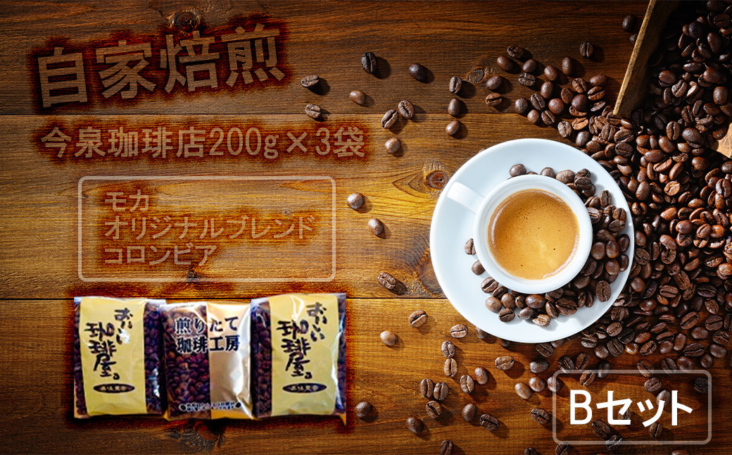 
BU002　今泉珈琲店200g×3袋Bセット「オリジナルブレンド、モカ、コロンビア」【自家焙煎挽豆なし】
