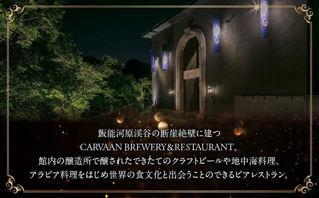 ブルワリーレストランCARVAAN ペアお食事券【ディナーコース】 HNNAL001