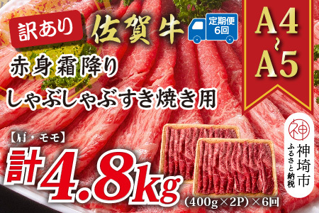 【6か月定期便】訳あり【A4～A5】佐賀牛赤身霜降り 800g(小分け)×6回(H112233)