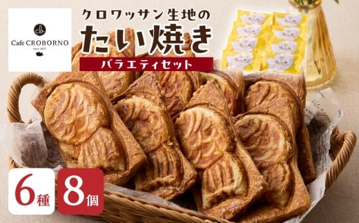 クロワッサン生地のクロボーノたい焼き（バラエティセット）B クロワッサン たい焼き大分県 自然解凍 セット おやつ お祝い 和 スイーツ 詰め合わせ 食べ比べ J01014