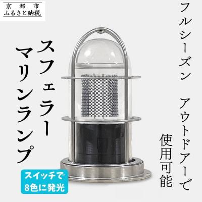 ふるさと納税 京都市 【スフェラーパワー】スフェラーマリンランプ