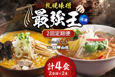 【冷凍/2回定期便】　F/札幌味噌 最強王　にとりのけやき・白樺山荘（各店2食×2回）｜ラーメン 北海道 札幌市