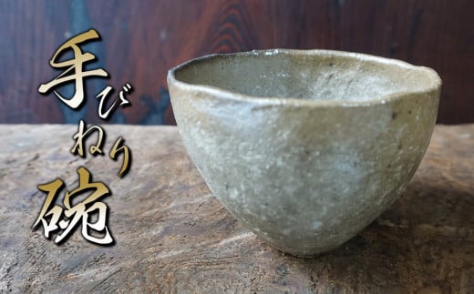 手びねり碗 No.22　陶 中村　K-645