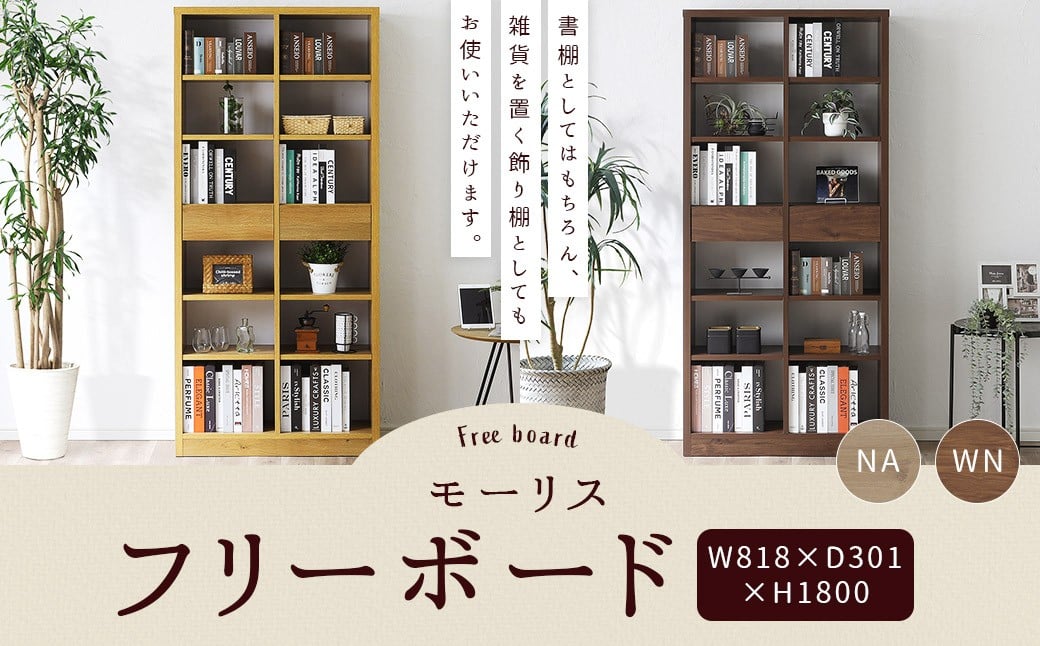 
                  モーリス 80フリーボード 選べる2色 （NA/WN） 幅 80cm 本棚 書棚 飾り棚 家具 収納
                