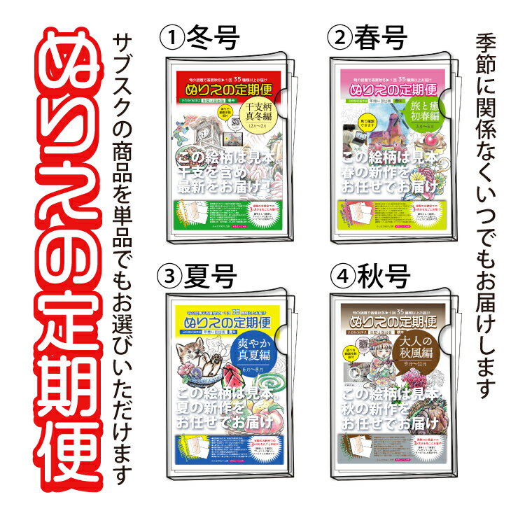 【ふるさと納税】ぬりえ定期便 単品コース　年間4回発行している、ぬりえの定期便を単品にて販売いたします。バリエーションにて 1.冬号（12～2月）2.春号（3～5月）3.夏号（6～8月）4.秋号（9～11月）をお選びください。夏でも冬号を購入できますよ。 ※着日指定不可