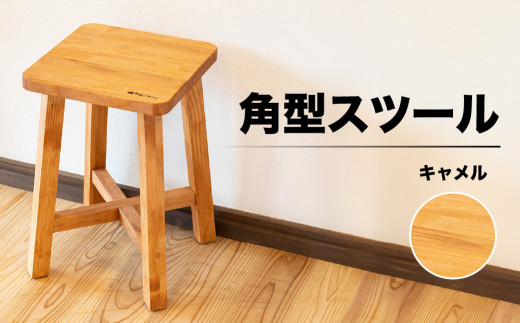 スツール　角型【キャメル】（高さ45㎝　幅30㎝　奥行30㎝）下呂市 木製  1点もの ナチュラル   椅子 イス オリジナル  チェア シンプル