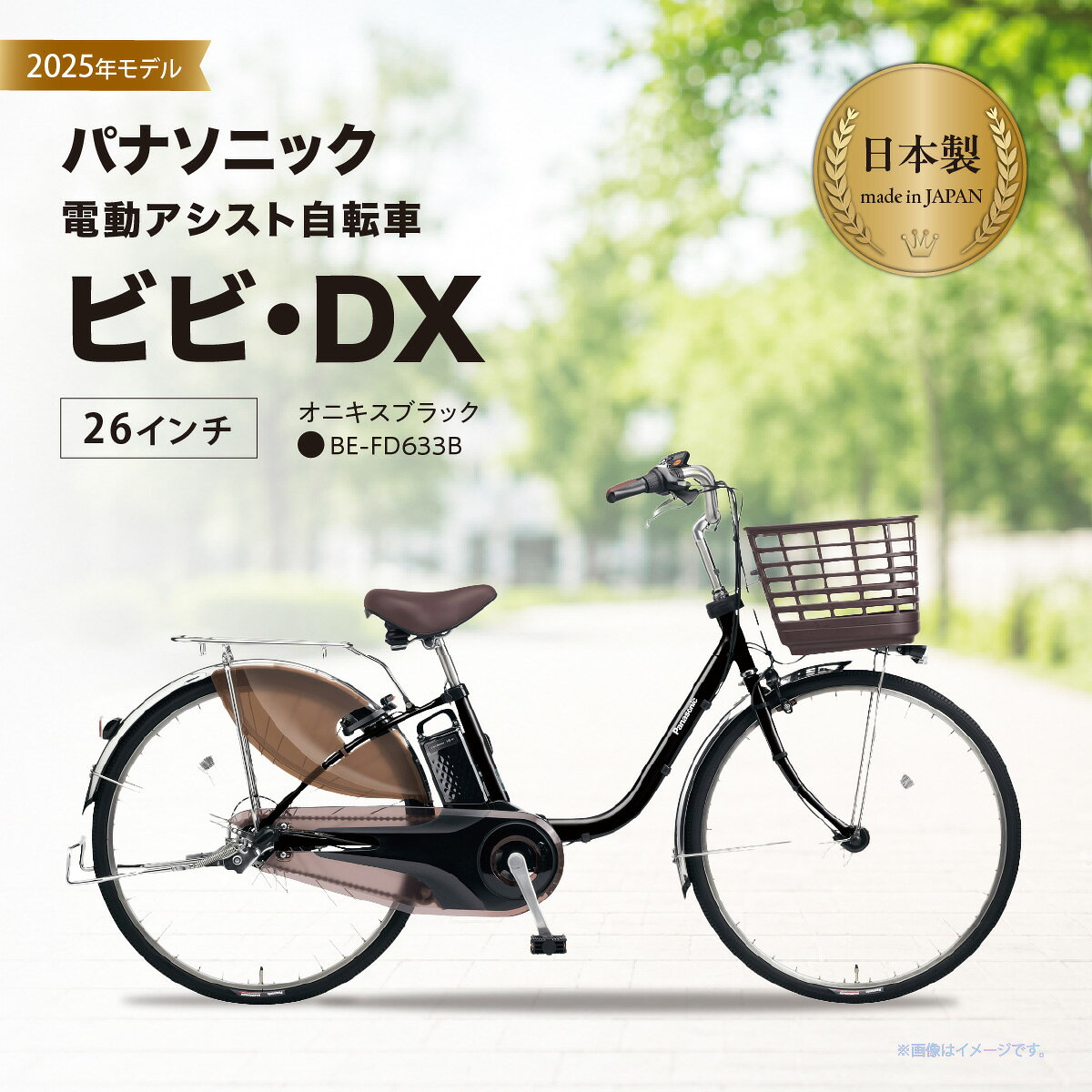 パナソニック 電動アシスト自転車 ビビ・DX 26インチ オニキスブラック BE-FD633B