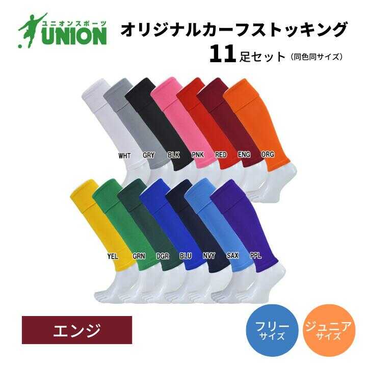 【ふるさと納税】靴下 UNION オリジナル カーフストッキング 11足セット（エンジ） サッカーソックス メンズ フリー 靴下 ジュニア 蹴球 ユース カラバリ 男性 フットサル 人気 セット まとめ買い スポーツソックス ストッキング 丈夫 岐阜市/ユニオンスポーツ[ANBS014]