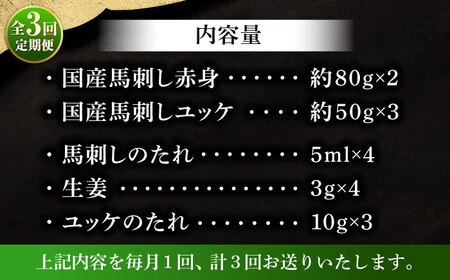 【全3回定期便】フジチク 国産馬刺し と ユッケのセット 計約310g【株式会社フジチク】[BHAD087]