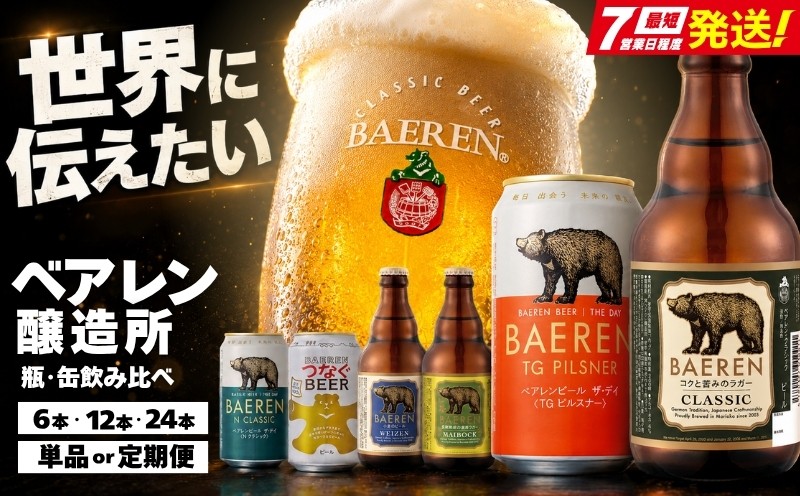 
                  【100年の伝統】 クラフトビール ベアレン 瓶･缶飲み比べ <選べる本数/回数> 種類おまかせ ベアレン醸造所 ビール 缶ビール 瓶ビール 飲み比べ セット 詰め合わせ 地ビール ラガー エール 醸造 直送 樽 おまかせ ランダム お酒 酒 アルコール beer Beer 缶 瓶 お楽しみ 定期便 特産品 お土産 プレゼント 岩手県 盛岡市 東北 岩手 盛岡 ベアレン醸造所 baeren002P
                