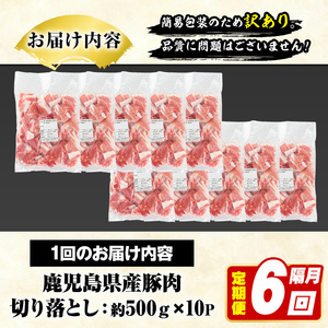 ＜定期便・全6回(隔月)＞訳あり！鹿児島県産 豚肉切り落とし (計30kg) 切り落とし こま切れ 国産 鹿児島県産 豚肉 ブタ おかず バラ肉 個包装 小分け 薄切り 切り落し 切落し 冷凍配送 小