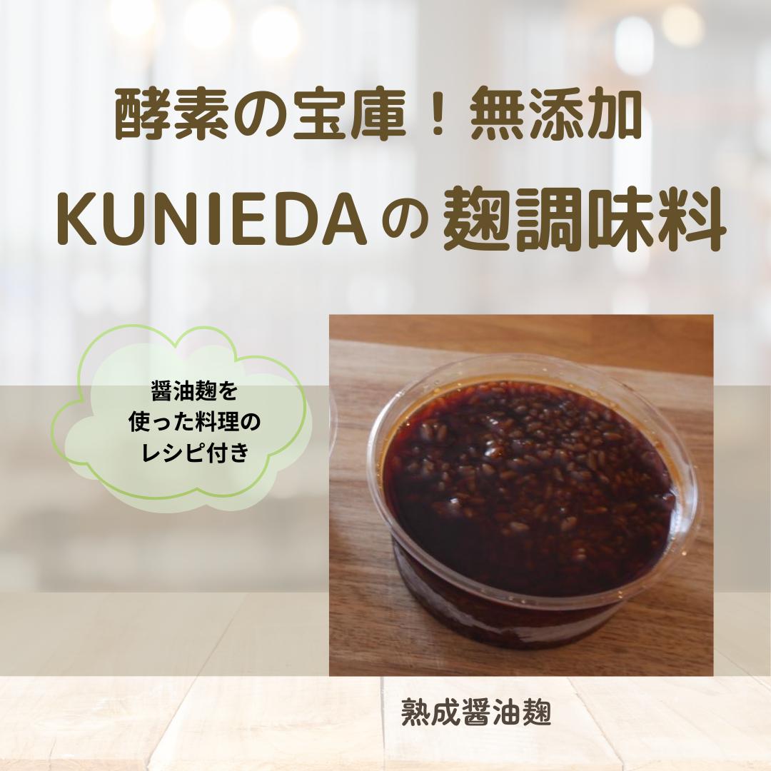 
            【秋の大感謝祭開催中！飛騨牛が抽選で当たる】【発酵と薬膳KUNIEDA】麹の調味料セット「熟成　醤油麹」×４のセット
          