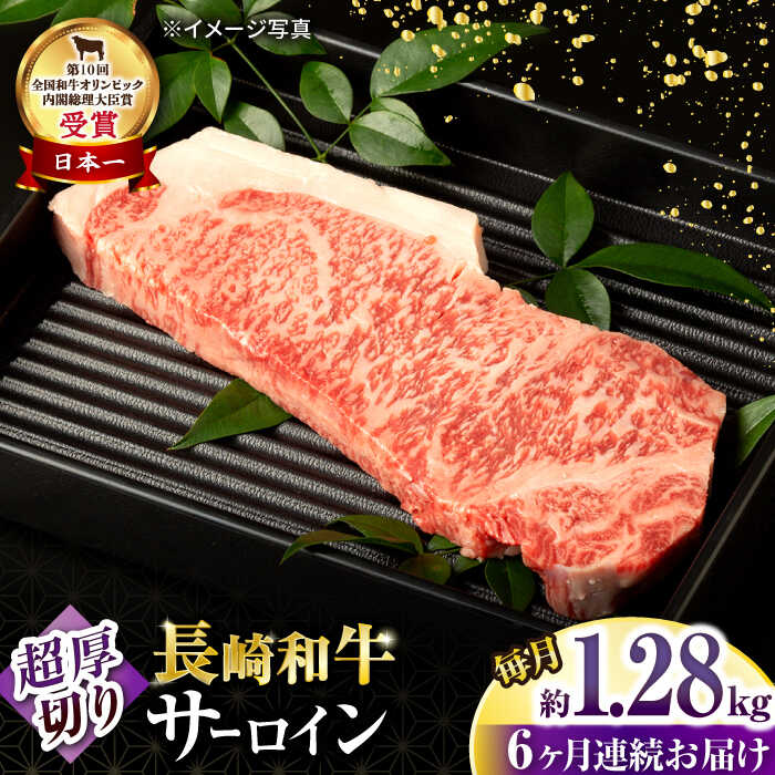 【ふるさと納税】【6回定期便】長崎和牛 サーロインステーキ 約320g×4枚 / 牛肉 サーロインステーキ さーろいんすてーき サーロイン さーろいん ステーキ すてーき 小分け 牛肉定期便 / 大村市 / おおむら夢ファームシュシュ[ACAA259]