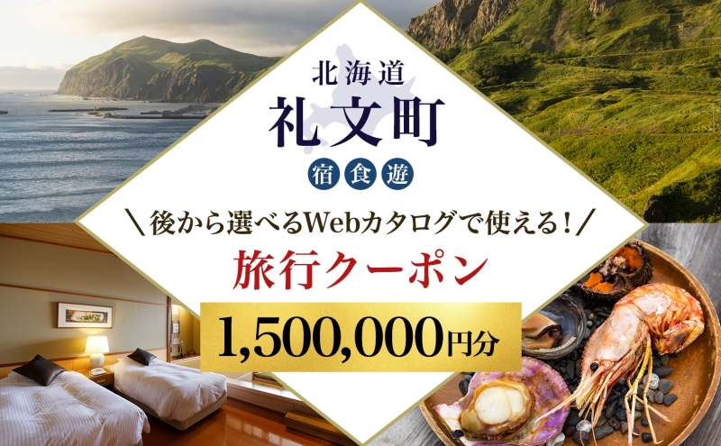 【北海道ツアー】最北の離島で美食と島時間を満喫する礼文町ステイ！  後から選べる旅行Webカタログで使える！ 旅行クーポン（1,500,000円分） 旅行券 宿泊券 飲食券 体験サービス券