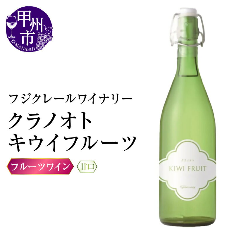 【ふるさと納税】 ワイン フルーツ 720ml 1本 甘口 クラノオトキウイフルーツ キウイ フジクレールワイナリー フルーツワイン パーティー 母の日 父の日 記念日 ギフト 山梨県 甲州市 (RC) 【A08-647】