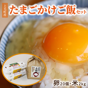 上毛町産の「たまごかけご飯セット」（卵20個・米2kg）（専用醤油なし版） _C01707