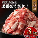 【ふるさと納税】鹿児島県産黒豚切り落とし(計3kg・300g×10P)精肉 小分け 切落とし 料理 パック 国産 薄切り 豚肉 九州産 冷凍【増元精肉店】