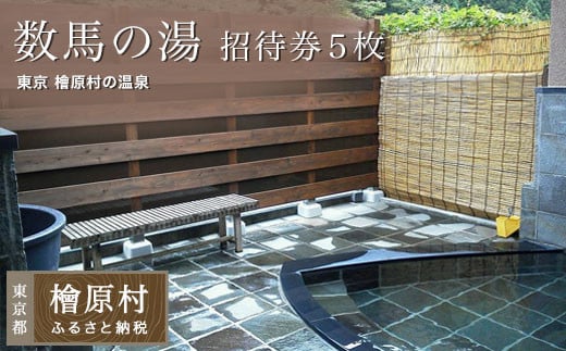「数馬の湯」招待券（5枚）| 温泉 利用券 東京 檜原村