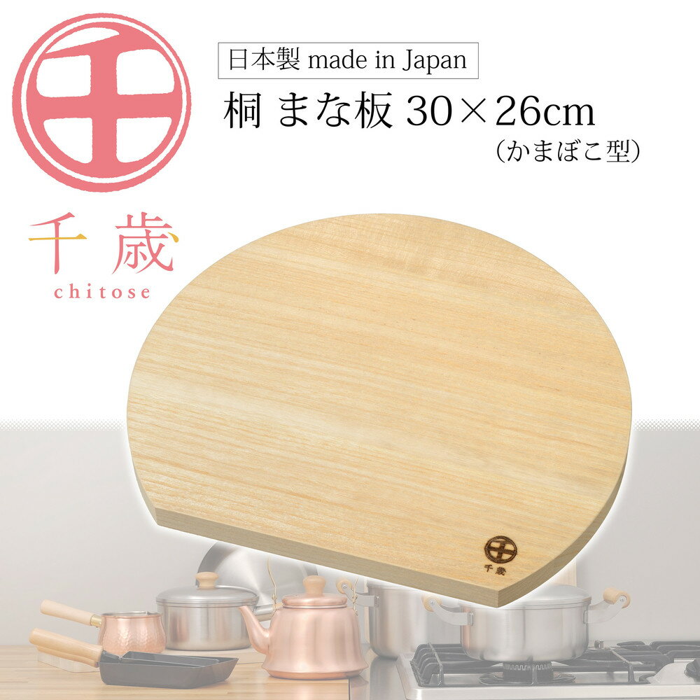 【ふるさと納税】CS-063千歳　かまぼこ型の桐のまな板　30×26cm | キッチン用品 調理器具