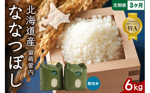 3ヵ月定期便 北海道 留萌管内産 ななつぼし 無洗米 6kg(3kg×2袋) 産地直送 無洗米 特A 人気 北海道産 道内米 R004-057