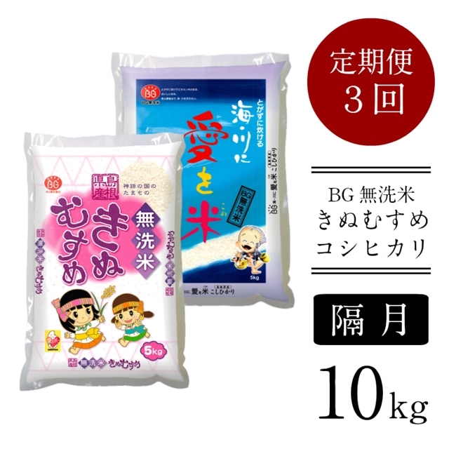 【定期便】BG無洗米きぬむすめ・コシヒカリ食べ比べセット 10kg×3回（隔月）［令和6年産 新米］