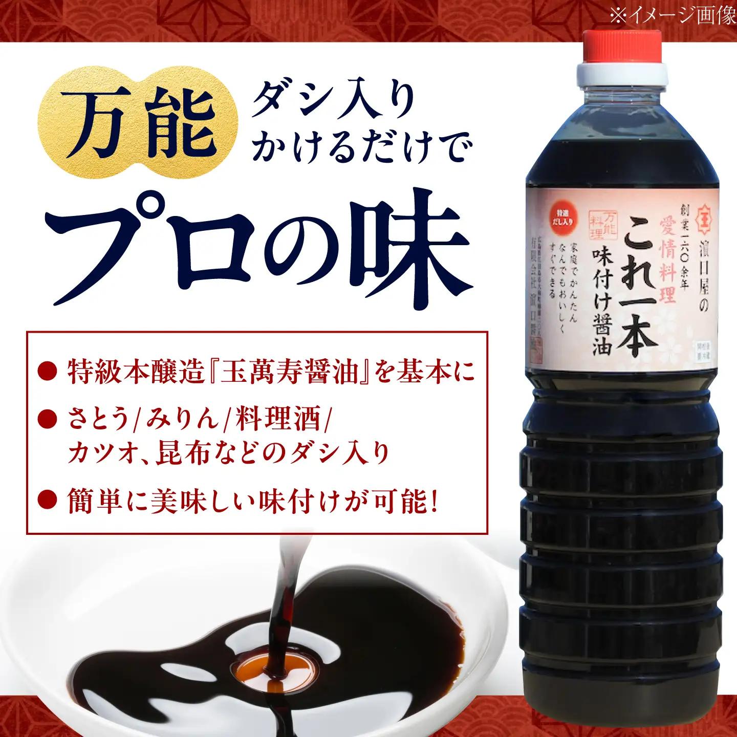 味付け醤油 1L×2本 濱口醤油[XAA009]