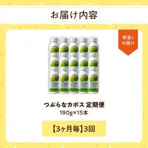 【3ヶ月毎に配送】つぶらなカボス15本 3回お届け定期便 T10064