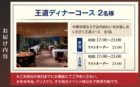 トゥーランドット臥龍居王道ディナーコース（2名様）