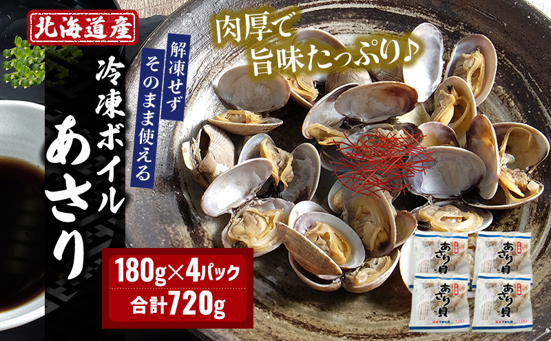 北海道産 冷凍ボイル あさり 180g×4パック （合計720g） 魚貝類 海鮮 海の幸 旨味 簡単 便利 食材 
