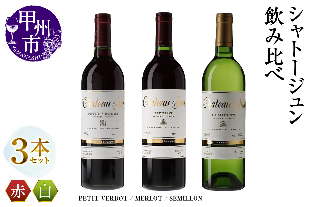 
            シャトージュン 3品種飲み比べセット【PETIT VERDOT・MERLOT・SEMILLON】（MG）E-665 【赤ワイン 白ワイン 甲州市 山梨県】
          
