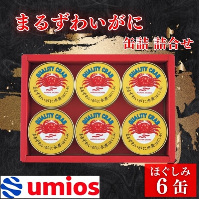 
                  マルハニチロ　まるずわいがに缶詰詰合せ 65g×6缶【1588764】
                
